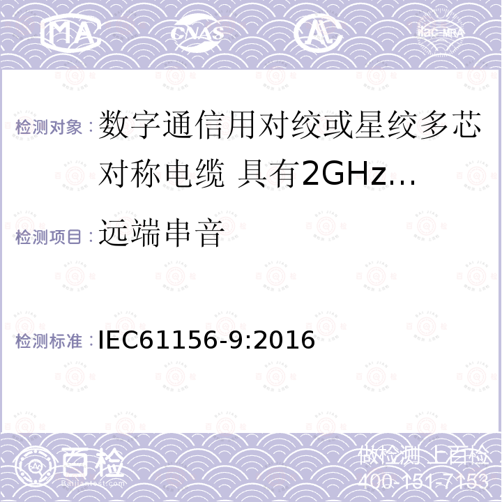 远端串音 数字通信用对绞或星绞多芯对称电缆 第9部分:具有2GHz及以下传输特性的信道电缆 分规范