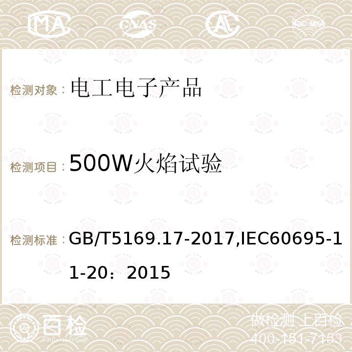 500W火焰试验 电工电子产品着火危险试验 第17部分: 500W火焰试验方法