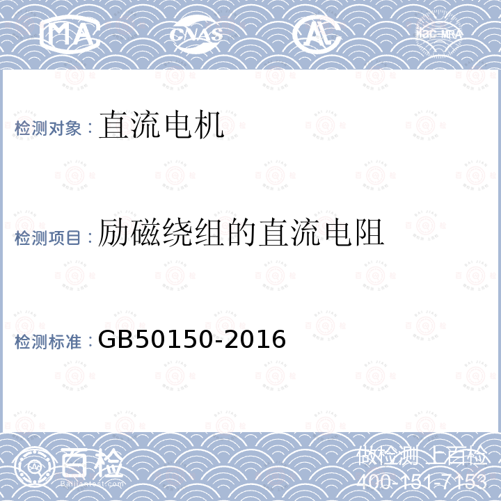 励磁绕组的直流电阻 电气装置安装工程电气设备交接试验标准