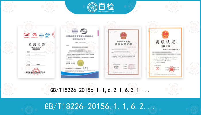 GB/T18226-20156.1.1,6.2.1,6.3.1,6.4.1,6.9.1,6.12.1,6.15.1