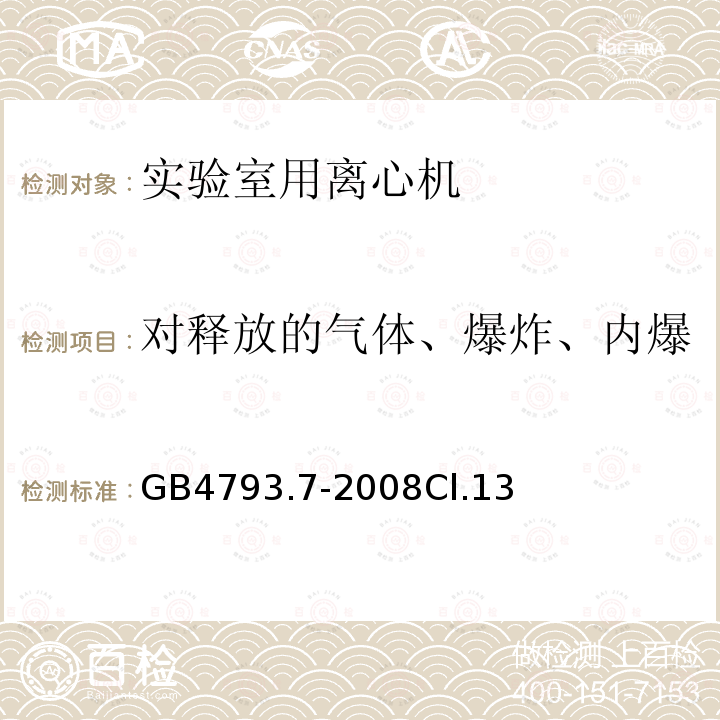 对释放的气体、爆炸、内爆和逸出的微生物材料的防护 测量、控制和实验室用电气设备的安全要求　第7部分：实验室用离心机的特殊要求