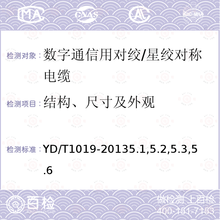 结构、尺寸及外观 数字通信用聚烯烃绝缘水平对绞电缆