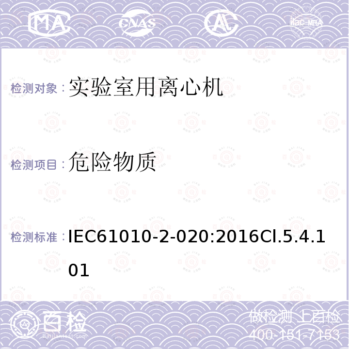 危险物质 测量、控制和实验室用电气设备的安全要求 第2-020部分：实验室用离心机的特殊要求