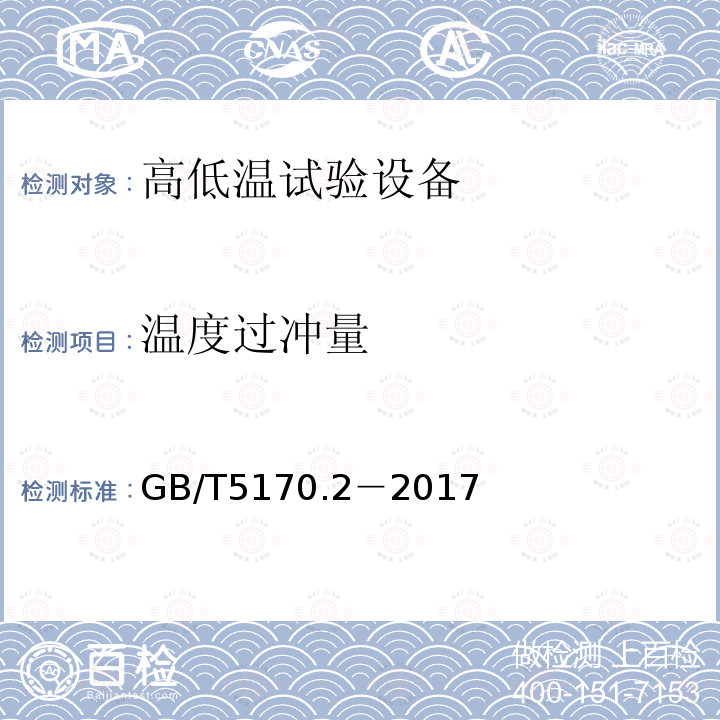 温度过冲量 电工电子产品环境试验设备检验方法 温度试验设备