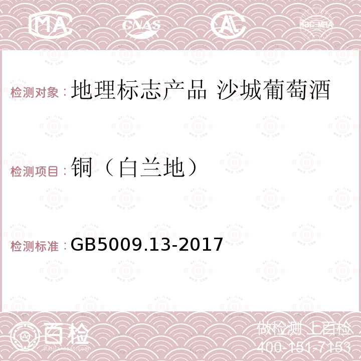 铜（白兰地） 食品安全国家标准 食品中铜的测定