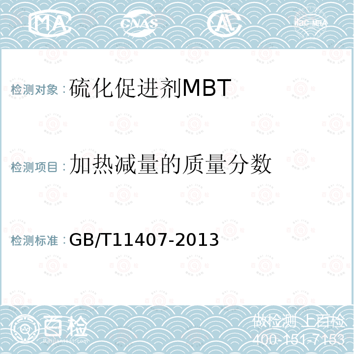 加热减量的质量分数 GB/T 11407-2013 硫化促进剂2 巯基苯骈噻唑(MBT)