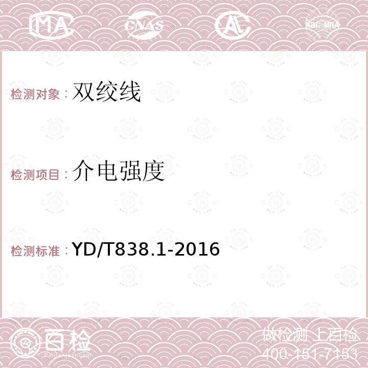 介電強(qiáng)度 數(shù)字通信用對(duì)絞／星絞對(duì)稱(chēng)電纜 第1部分：總則