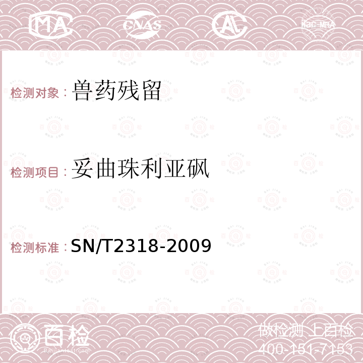 妥曲珠利亚砜 动物源食品中地克珠利、妥曲珠利、妥曲珠利亚砜和妥曲珠利砜残留量的检测 高效液相色谱-质谱 质谱法