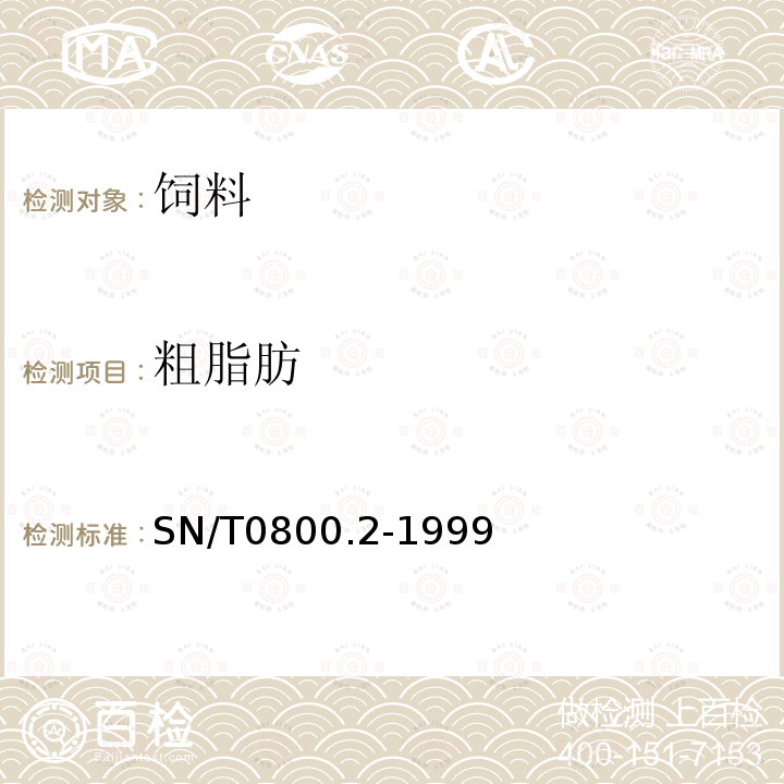 粗脂肪 進(jìn)出口糧食飼料 粗脂肪檢驗(yàn)方法