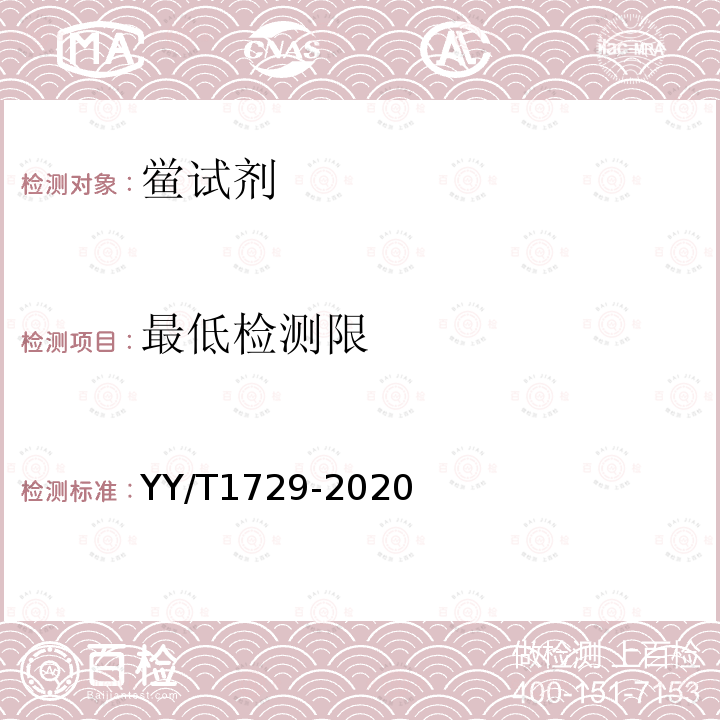 最低检测限 YY/T 1729-2020 真菌(1-3)-β-D葡聚糖测定试剂盒