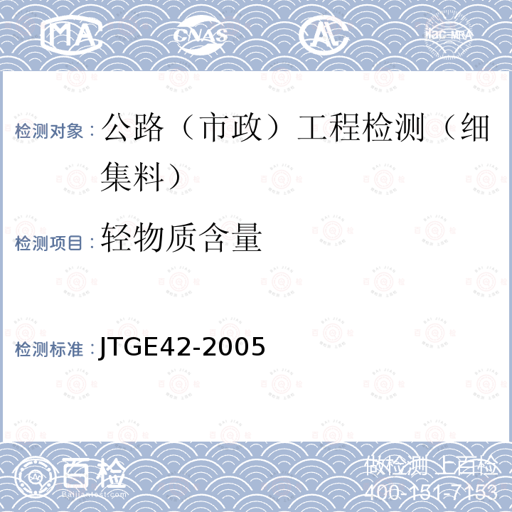 轻物质含量 公路工程集料试验规程 (T0338-1994)细集料轻物质含量试验 JIG E42-2005