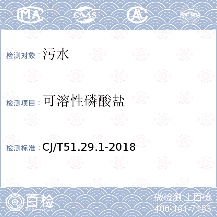 可溶性磷酸鹽 城鎮(zhèn)污水水質(zhì)標(biāo)準(zhǔn)檢驗(yàn)方法 可溶性磷酸鹽的測(cè)定 氯化亞錫分光光度法