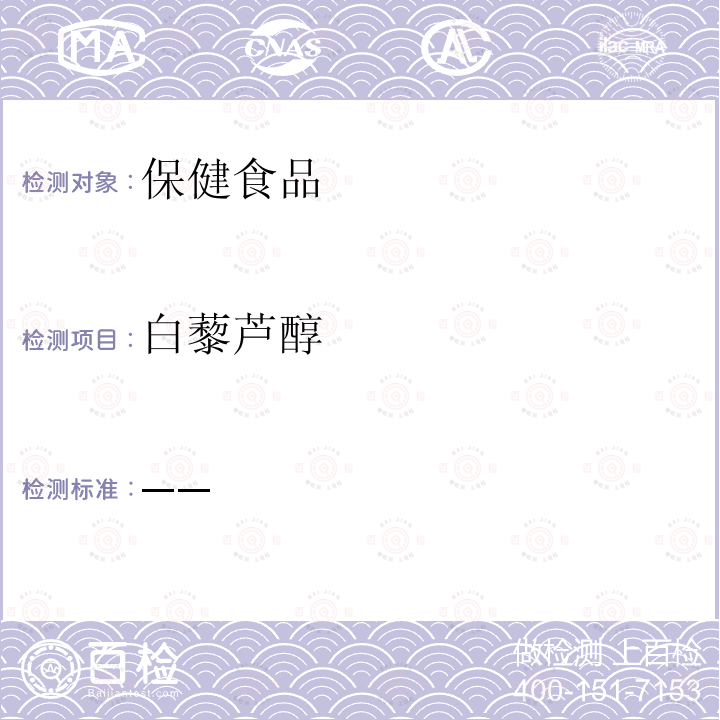 白藜芦醇 保健食品功效成分检测技术与方法 人民卫生出版社2009年9月第一版