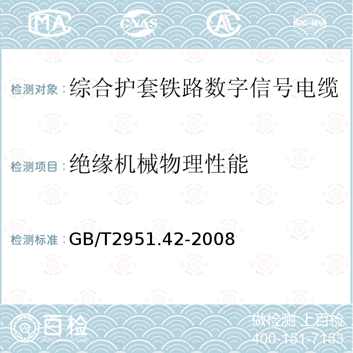 绝缘机械物理性能 电缆和光缆绝缘和护套材料通用试验方法 第42部分：聚乙烯和聚丙烯混合料专用试验方法-高温处理后抗张强度和断裂伸长率试验-高温处理后卷绕试验-空气热老化后的卷绕试验-测定质量的增加-长期热稳定性试验-铜催化氧化降解试验方法