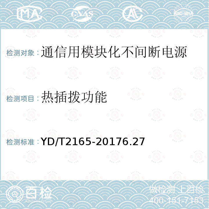 热插拨功能 通信用模块化不间断电源