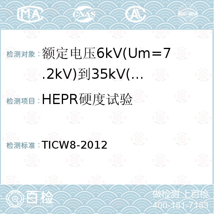 HEPR硬度试验 额定电压6kV(Um=7.2kV)到35kV(Um=40.5kV)挤包绝缘耐火电力电缆