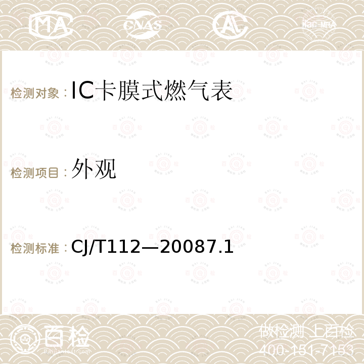 外观 IC卡膜式燃气表