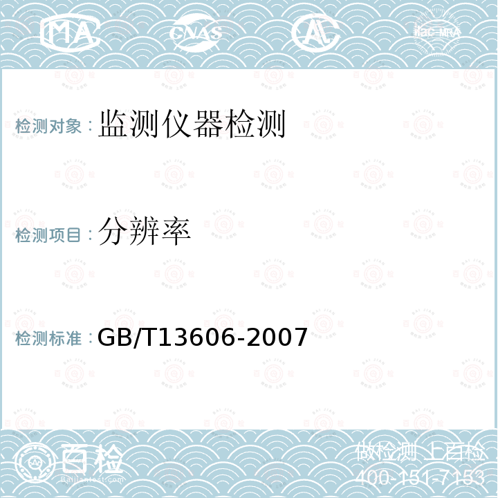 分辨率 GB/T 13606-2007 土工试验仪器 岩土工程仪器 振弦式传感器通用技术条件