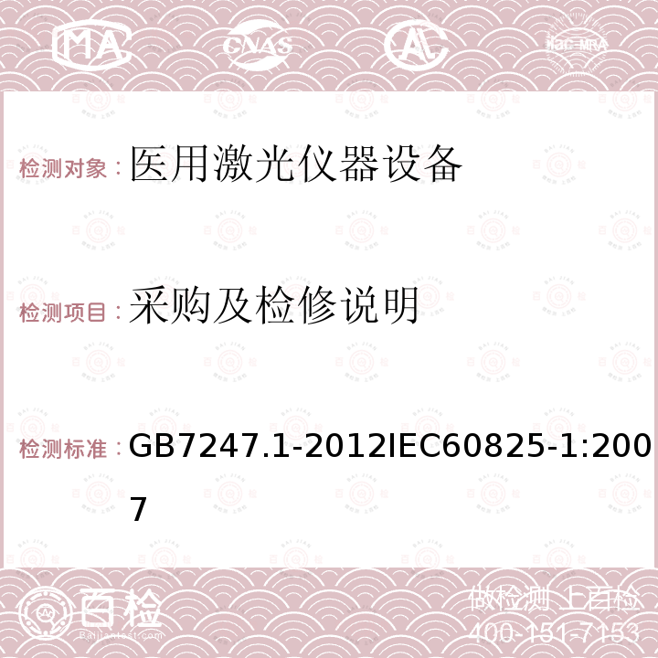 采购及检修说明 激光产品的安全 第1部分：设备分类、要求