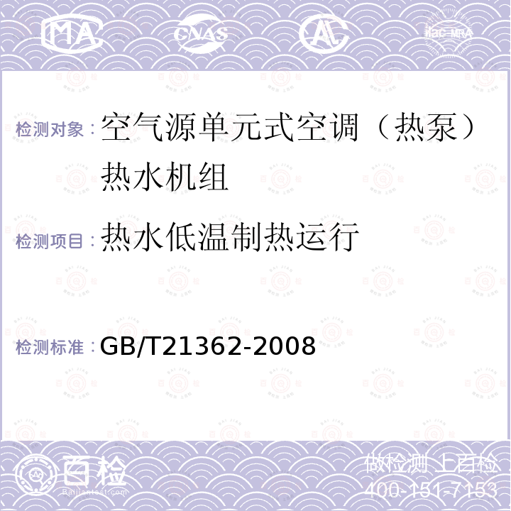 热水低温制热运行 商业或工业用及类似用途的热泵热水机