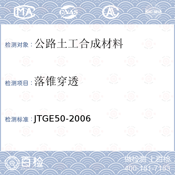 落錐穿透 公路工程土工合成材料試驗(yàn)規(guī)程