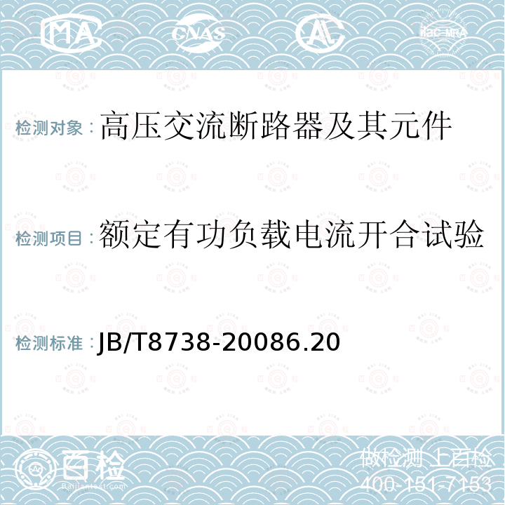 额定有功负载电流开合试验 高压交流开关设备用真空灭弧室