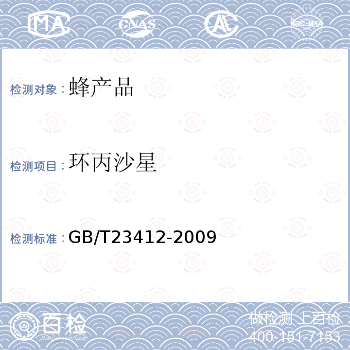 環丙沙星 蜂蜜中19種喹諾酮類藥物殘留量的測定方法 液相色譜-質譜質譜法