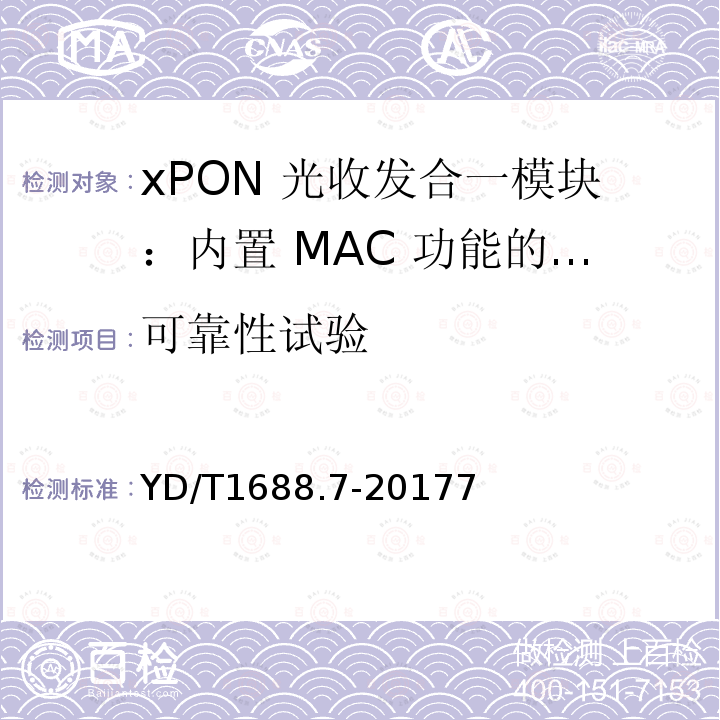 可靠性试验 xPON 光收发合一模块技术条件 第 7 部 分：内置 MAC 功能的光网络单元(ONU) 光收发合一模块