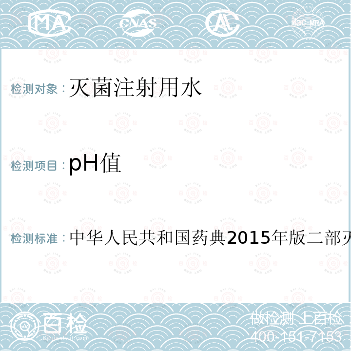 pH值 中华人民共和国药典2015年版 二部 灭菌注射用水