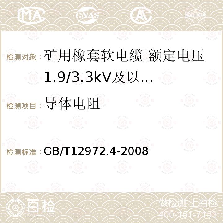 导体电阻 矿用橡套软电缆 第4部分:额定电压1.9/3.3kV及以下采煤机金属屏蔽软电缆