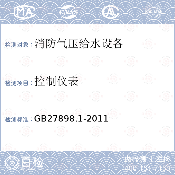 控制仪表 固定消防给水设备第1部分 消防气压给水设备