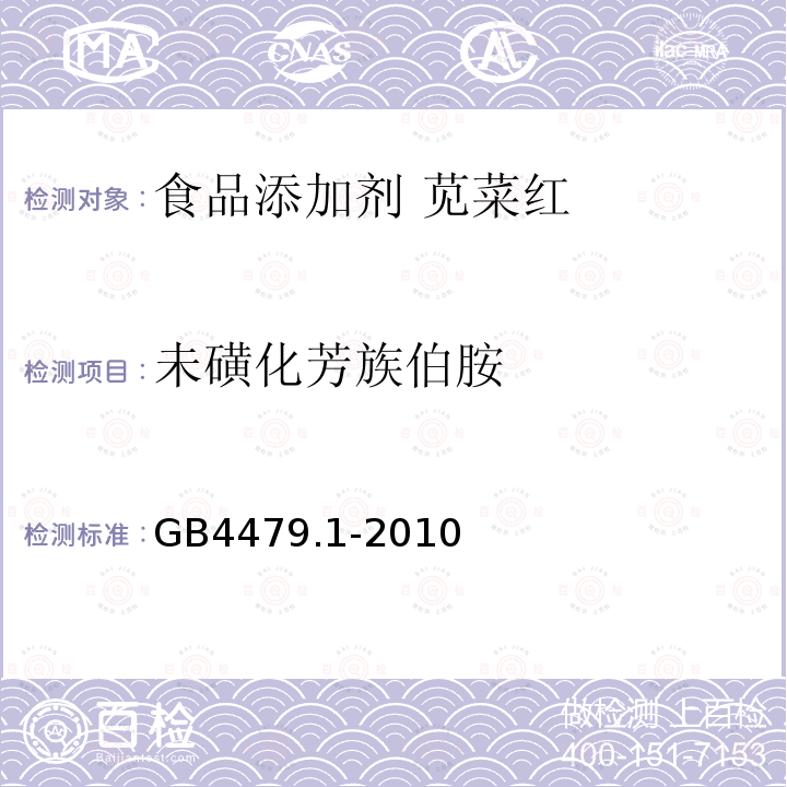 未磺化芳族伯胺 食品安全国家标准 食品添加剂 苋菜红