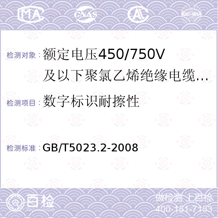 数字标识耐擦性 额定电压450/750V及以下聚氯乙烯绝缘电缆 第2部分：试验方法