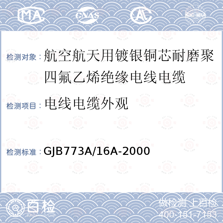 电线电缆外观 GJB773A/16A-2000 航空航天用镀银铜芯耐磨聚四氟乙烯绝缘电线电缆详细规范