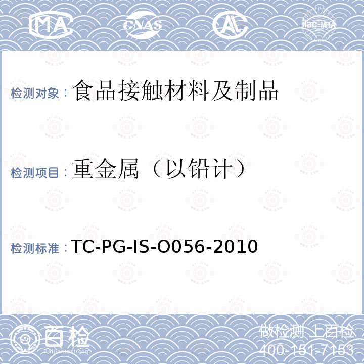 重金属（以铅计） 以聚甲基戊烯为主要成分的合成树脂制器具或包装容器的个别规格试验