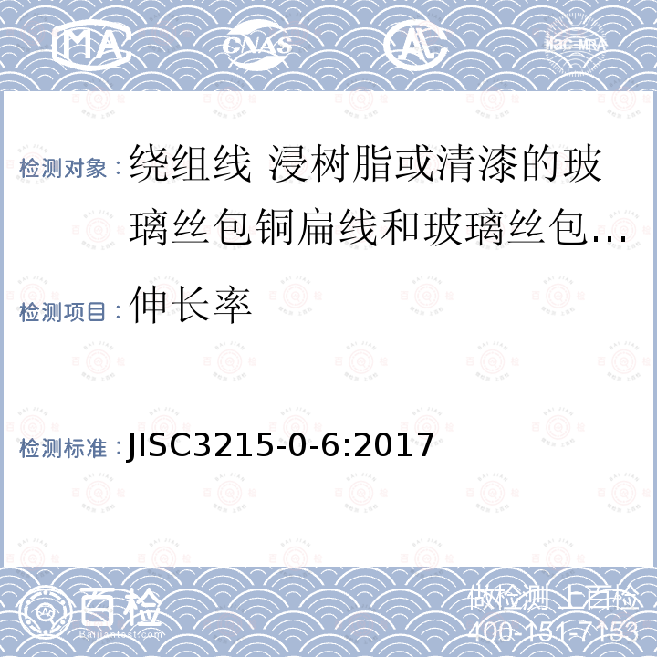 伸长率 绕组线通用标准 第0-6部分： 一般特性—浸树脂或清漆的玻璃丝包铜扁线和玻璃丝包漆包铜扁线