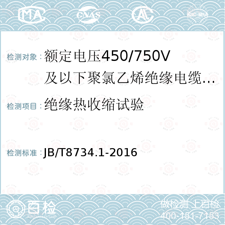 绝缘热收缩试验 额定电压450/750V及以下聚氯乙烯绝缘电缆电线和软线 第1部分:一般规定