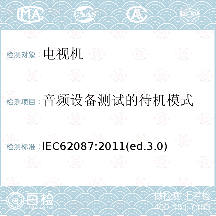 音频设备测试的待机模式 IEC 62087:2011 音频、视频及类似设备的功耗的测试方法