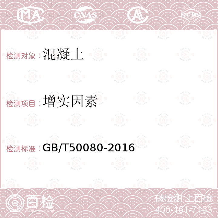 增实因素 GB/T 50080-2016 普通混凝土拌合物性能试验方法标准(附条文说明)