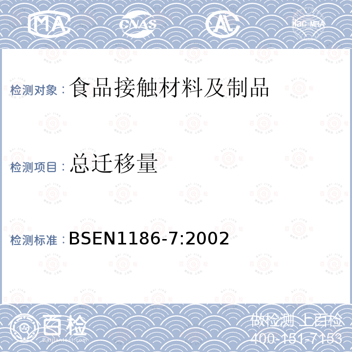 总迁移量 与食品接触的材料和物品 塑料 第7部分 采用袋法向含水食品模拟物全迁移的试验方法