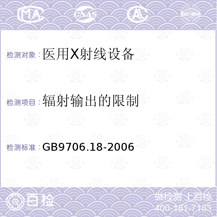 辐射输出的限制 医用电气设备第2部分：X射线计算机体层摄影设备安全专用要求