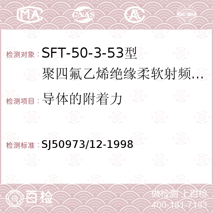 导体的附着力 SFT-50-3-53型聚四氟乙烯绝缘柔软射频电缆详细规范