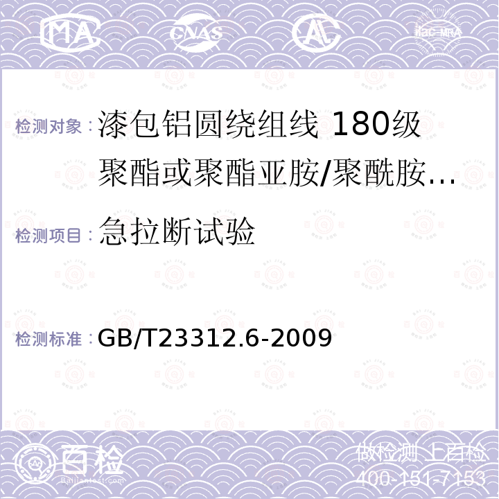 急拉断试验 GB/T 23312.6-2009 漆包铝圆绕组线 第6部分:180级聚酯或聚酯亚胺/聚酰胺复合漆包铝圆线