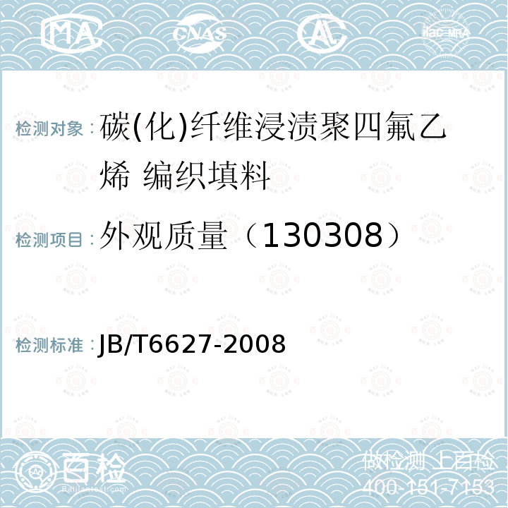 外观质量（130308） JB/T 6627-2008 碳(化)纤维浸渍聚四氟乙烯 编织填料