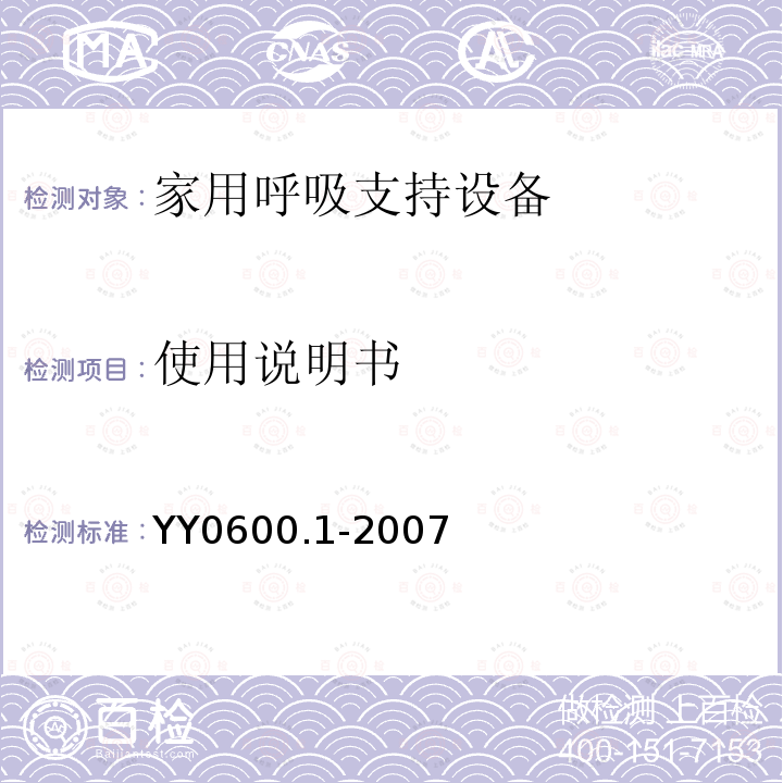 使用说明书 医用呼吸机 基本安全和主要性能专用要求　第1部分:家用呼吸支持设备