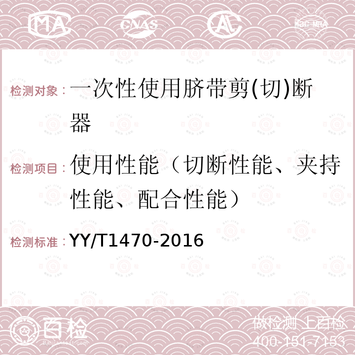 使用性能（切断性能、夹持性能、配合性能） 一次性使用脐带剪(切)断器