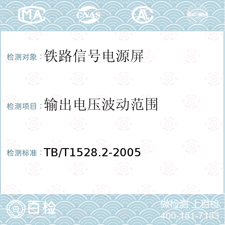 输出电压波动范围 铁路信号电源屏 第2部分：试验方法