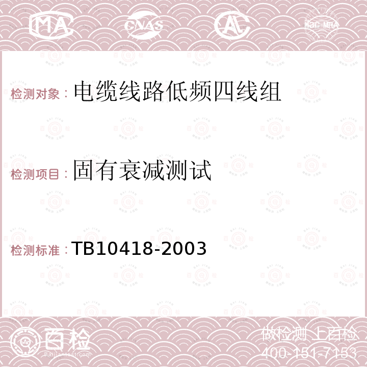 固有衰减测试 TB 10418-2003 铁路运输通信工程施工质量验收标准(附条文说明)