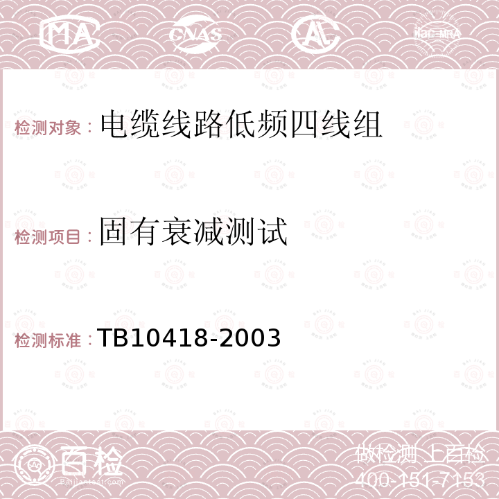 固有衰减测试 铁路运输通信工程施工质量验收标准