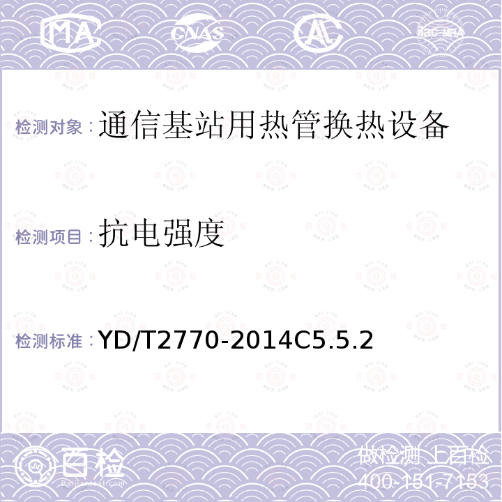 抗電強度 通信基站用熱管換熱設備技術要求和試驗方法